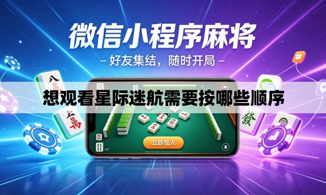 想观看星际迷航需要按哪些顺序 想观看星际迷航需要按哪些顺序