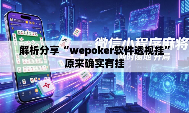 解析分享“wepoker软件透视挂	”原来确实有挂