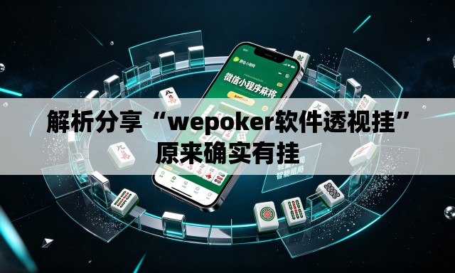 解析分享“wepoker软件透视挂	”原来确实有挂