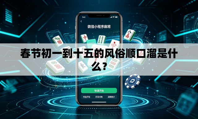 春节初一到十五的风俗顺口溜是什么? 春节初一到十五的风俗顺口溜是什么?