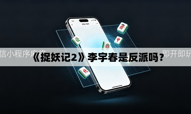 《捉妖记2》李宇春是反派吗？