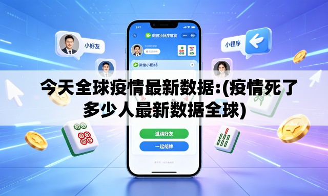   今天全球疫情最新数据:(疫情死了多少人最新数据全球)