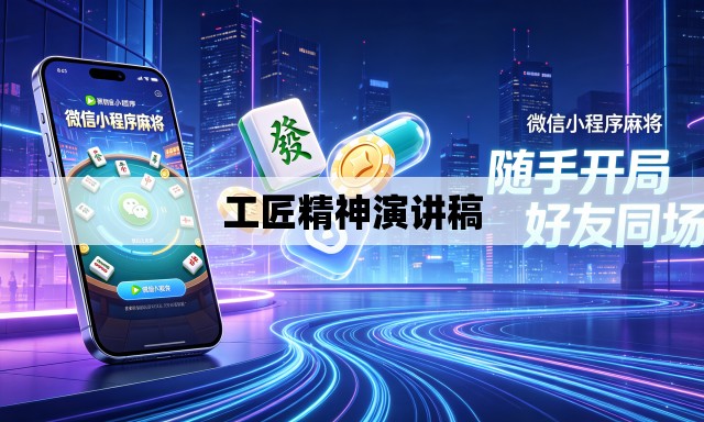 工匠精神演讲稿