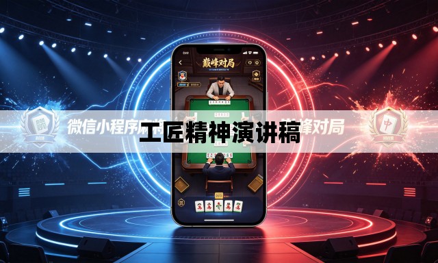 工匠精神演讲稿