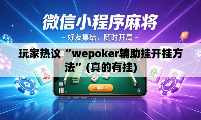 玩家热议“wepoker辅助挂开挂方法	”(真的有挂)