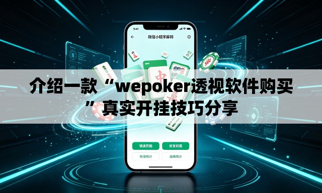 介绍一款“wepoker透视软件购买”真实开挂技巧分享