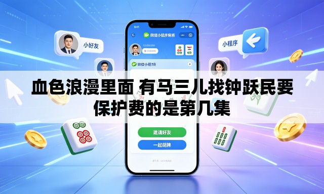 血色浪漫里面 有马三儿找钟跃民要保护费的是第几集 血色浪漫里面 有马三儿找钟跃民要保护费的是第几集