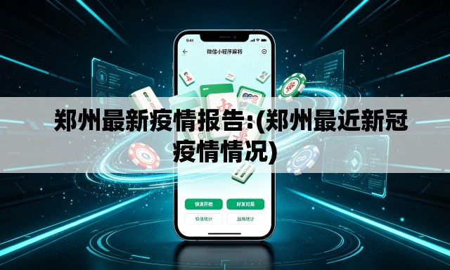   郑州最新疫情报告:(郑州最近新冠疫情情况)