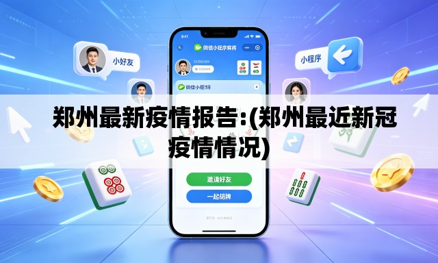   郑州最新疫情报告:(郑州最近新冠疫情情况)