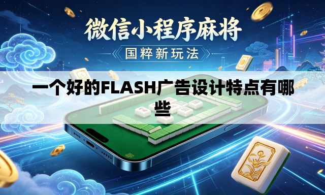 一个好的FLASH广告设计特点有哪些