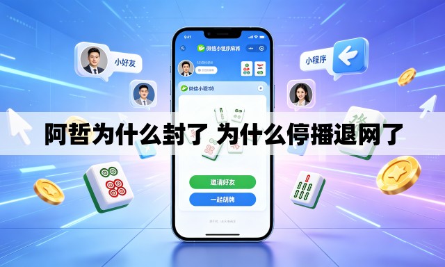 阿哲为什么封了 为什么停播退网了 阿哲为什么封了 为什么停播退网了