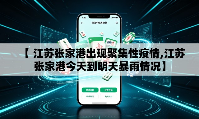 【 江苏张家港出现聚集性疫情,江苏张家港今天到明天暴雨情况】 【 江苏张家港出现聚集性疫情,江苏张家港今天到明天暴雨情况】