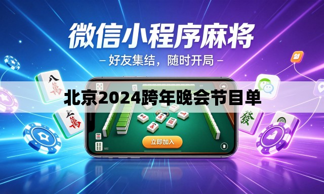 北京2024跨年晚会节目单