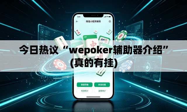 今日热议“wepoker辅助器介绍	”(真的有挂)