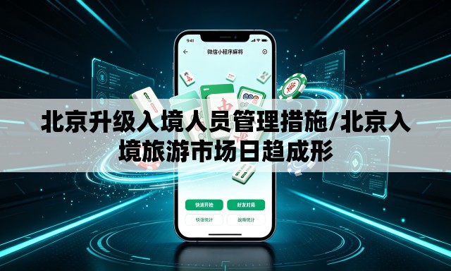 北京升级入境人员管理措施/北京入境旅游市场日趋成形