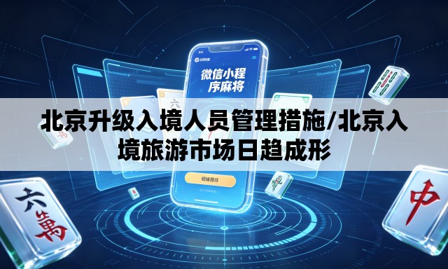 北京升级入境人员管理措施/北京入境旅游市场日趋成形