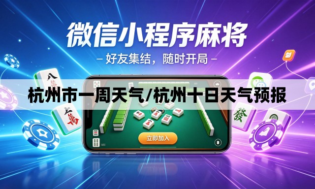 杭州市一周天气/杭州十日天气预报