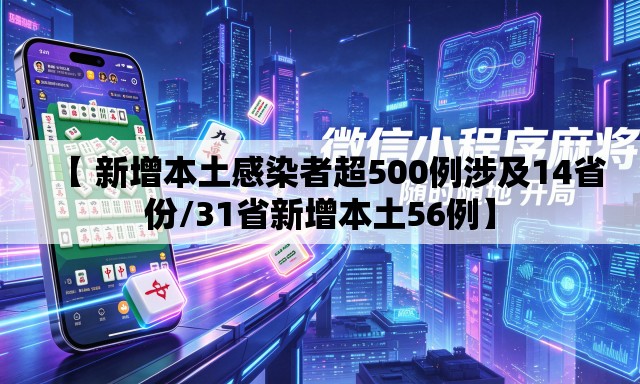【 新增本土感染者超500例涉及14省份/31省新增本土56例】