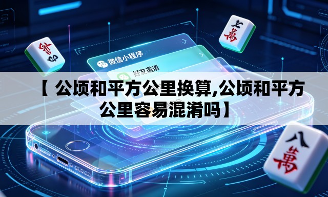 【 公顷和平方公里换算,公顷和平方公里容易混淆吗】