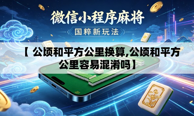 【 公顷和平方公里换算,公顷和平方公里容易混淆吗】