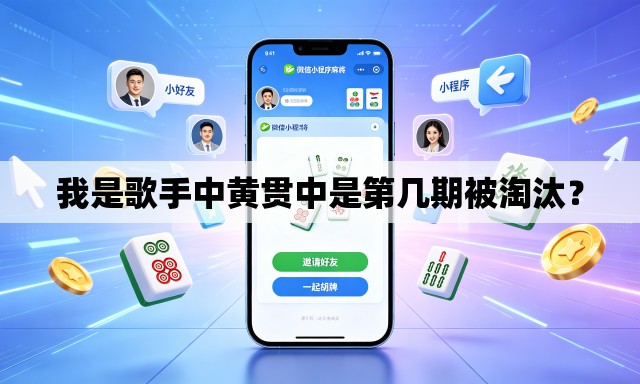 我是歌手中黄贯中是第几期被淘汰？