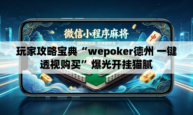 玩家攻略宝典“wepoker德州 一键透视购买	”爆光开挂猫腻