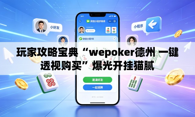 玩家攻略宝典“wepoker德州 一键透视购买	”爆光开挂猫腻