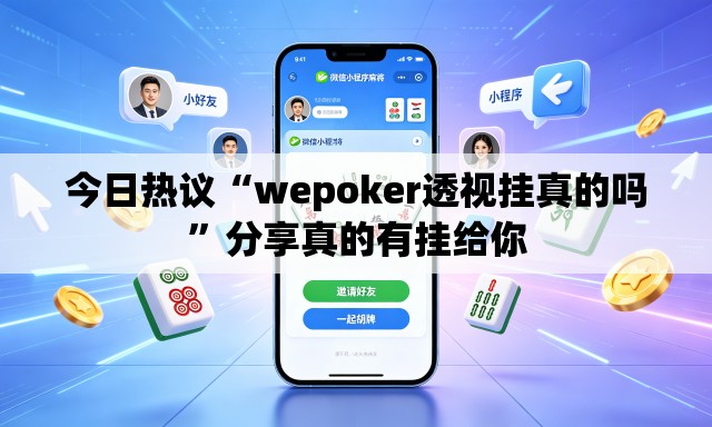今日热议“wepoker透视挂真的吗”分享真的有挂给你