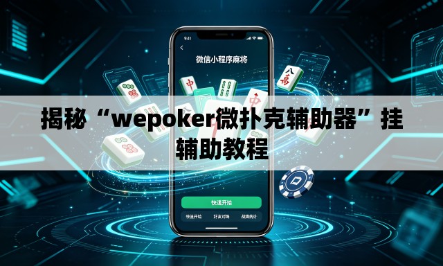 揭秘“wepoker微扑克辅助器”挂辅助教程