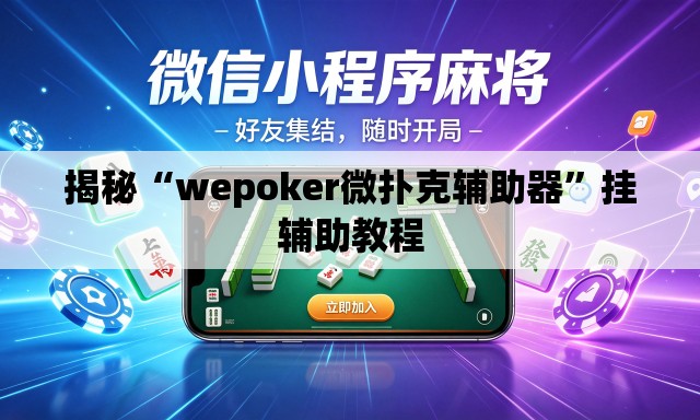 揭秘“wepoker微扑克辅助器”挂辅助教程