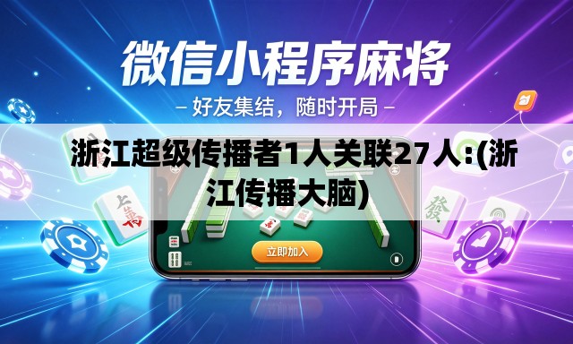   浙江超级传播者1人关联27人:(浙江传播大脑)