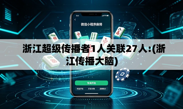   浙江超级传播者1人关联27人:(浙江传播大脑)