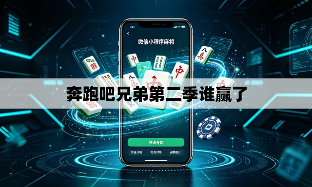 奔跑吧兄弟第二季谁赢了