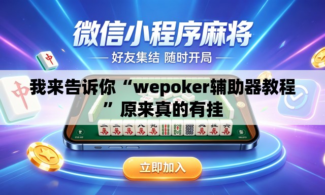 我来告诉你“wepoker辅助器教程	”原来真的有挂