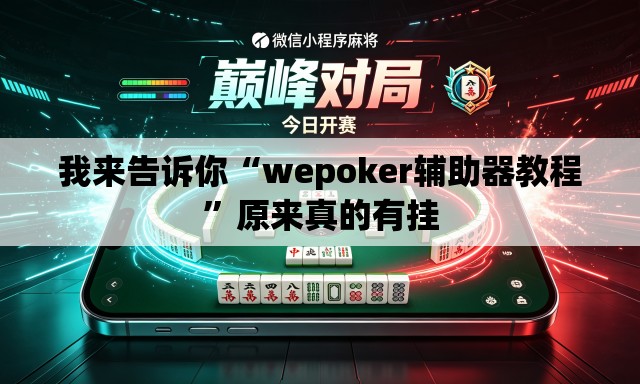 我来告诉你“wepoker辅助器教程	”原来真的有挂