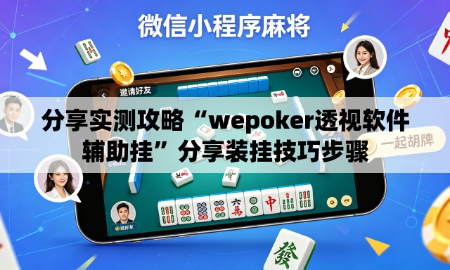 分享实测攻略“wepoker透视软件辅助挂”分享装挂技巧步骤