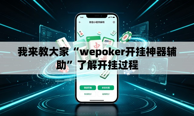 我来教大家“wepoker开挂神器辅助”了解开挂过程