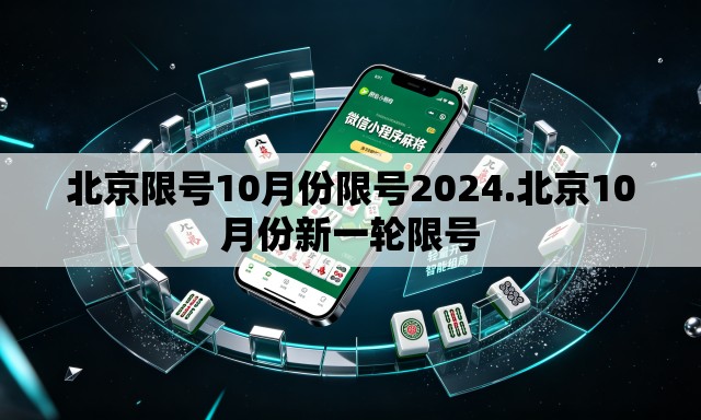 北京限号10月份限号2024.北京10月份新一轮限号