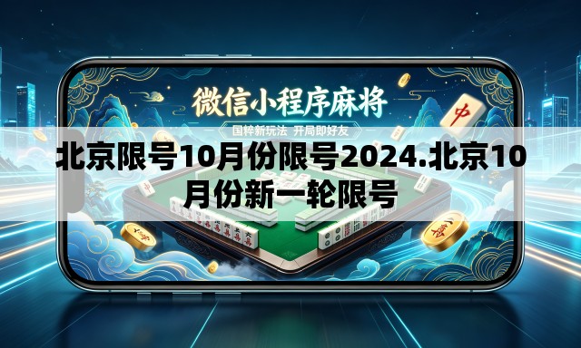 北京限号10月份限号2024.北京10月份新一轮限号