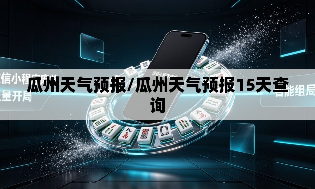 瓜州天气预报/瓜州天气预报15天查询
