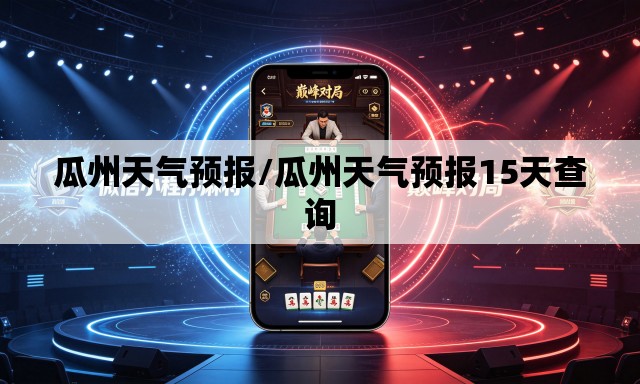 瓜州天气预报/瓜州天气预报15天查询