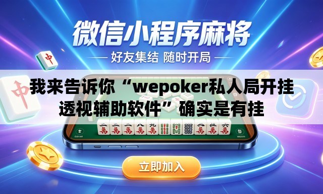 我来告诉你“wepoker私人局开挂透视辅助软件”确实是有挂