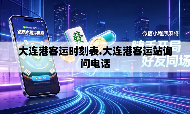 大连港客运时刻表.大连港客运站询问电话 大连港客运时刻表.大连港客运站询问电话