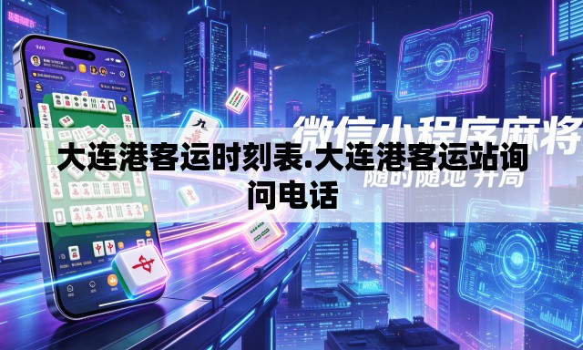大连港客运时刻表.大连港客运站询问电话 大连港客运时刻表.大连港客运站询问电话