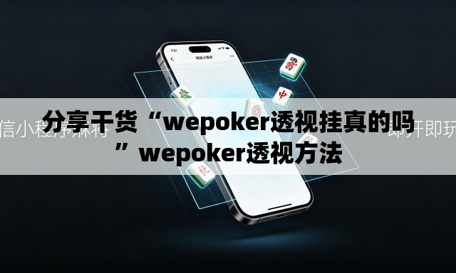 分享干货“wepoker透视挂真的吗”wepoker透视方法