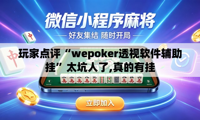 玩家点评“wepoker透视软件辅助挂	”太坑人了,真的有挂