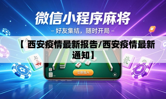 【 西安疫情最新报告/西安疫情最新通知】 【 西安疫情最新报告/西安疫情最新通知】