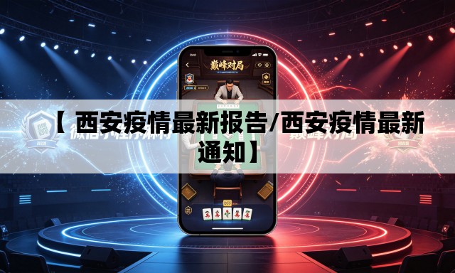 【 西安疫情最新报告/西安疫情最新通知】 【 西安疫情最新报告/西安疫情最新通知】