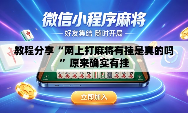 教程分享“网上打麻将有挂是真的吗”原来确实有挂