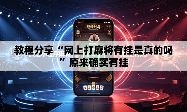 教程分享“网上打麻将有挂是真的吗”原来确实有挂